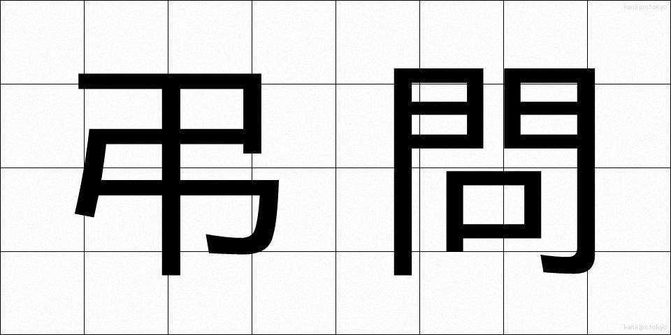 弔問 (ちょうもん)