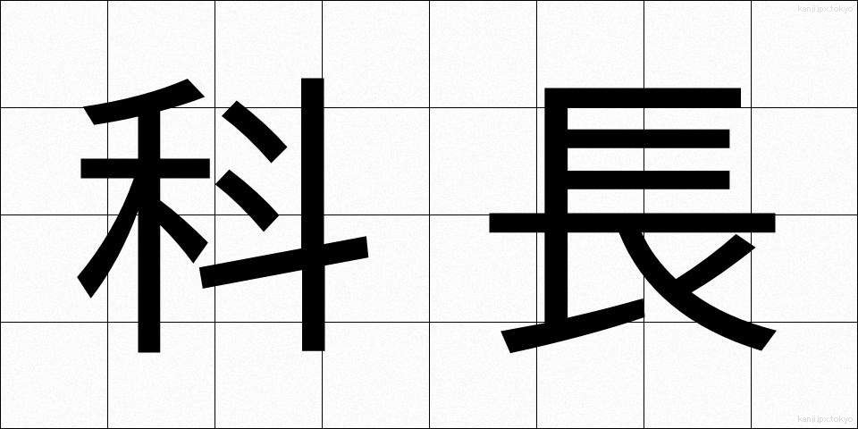 科長 (かちょう)