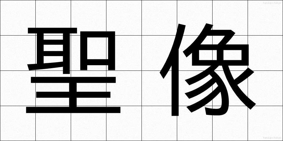 聖像 (せいぞう)