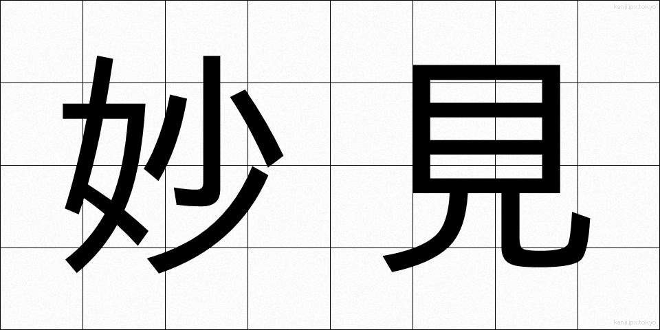 妙見 (みょうけん)