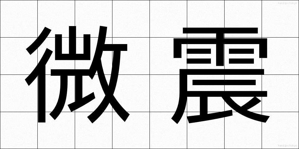 微震 (びしん)