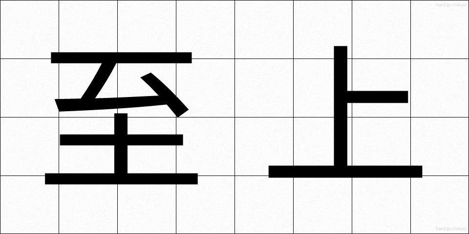 至上 (しじょう)