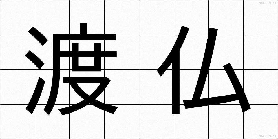 渡仏 (とふつ)