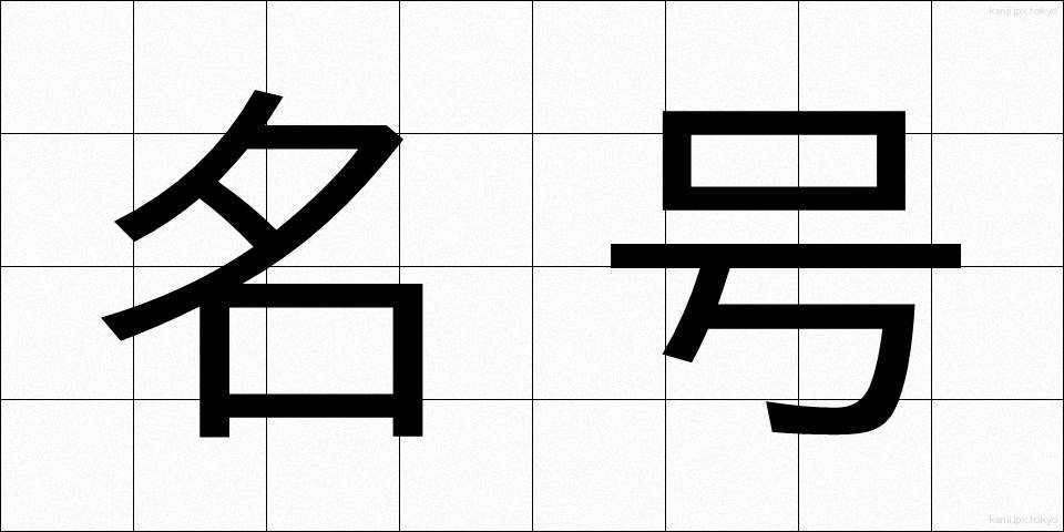 名号 (みょうごう)