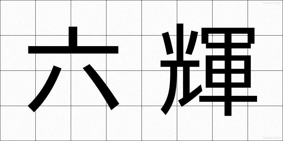 六輝 (ろっき)