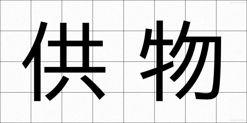 供物 (くもつ)