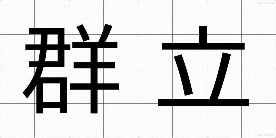 群立 (ぐんりつ)