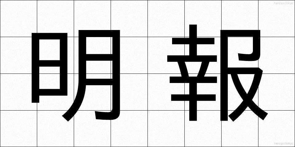 明報 (めいほう)