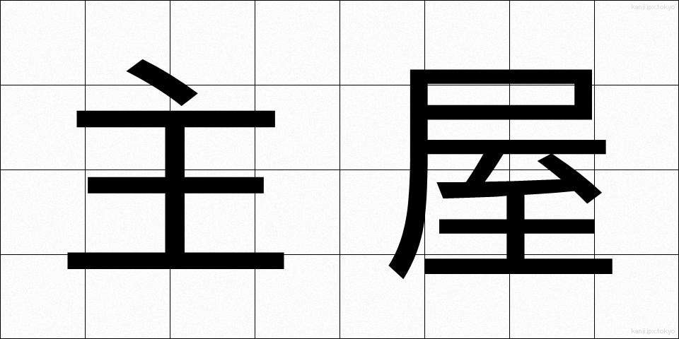 主屋 (しゅおく)