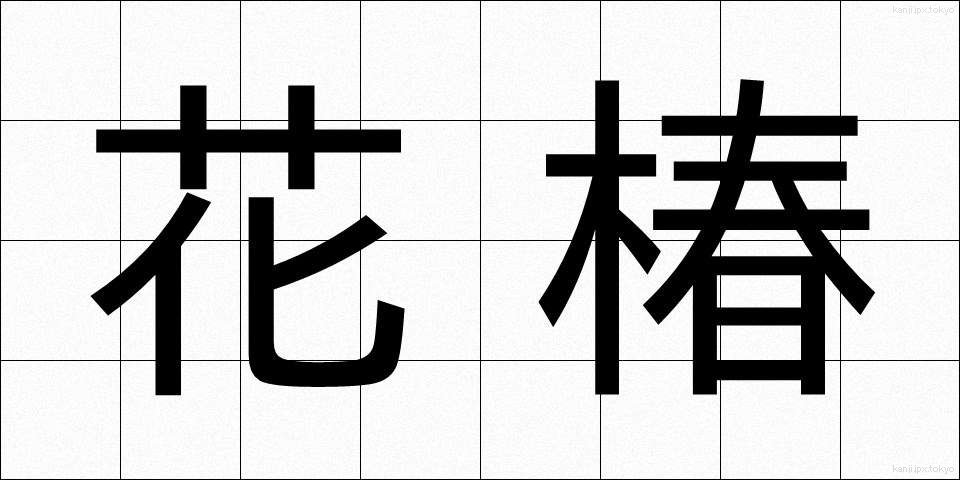 花椿 (はなつばき)