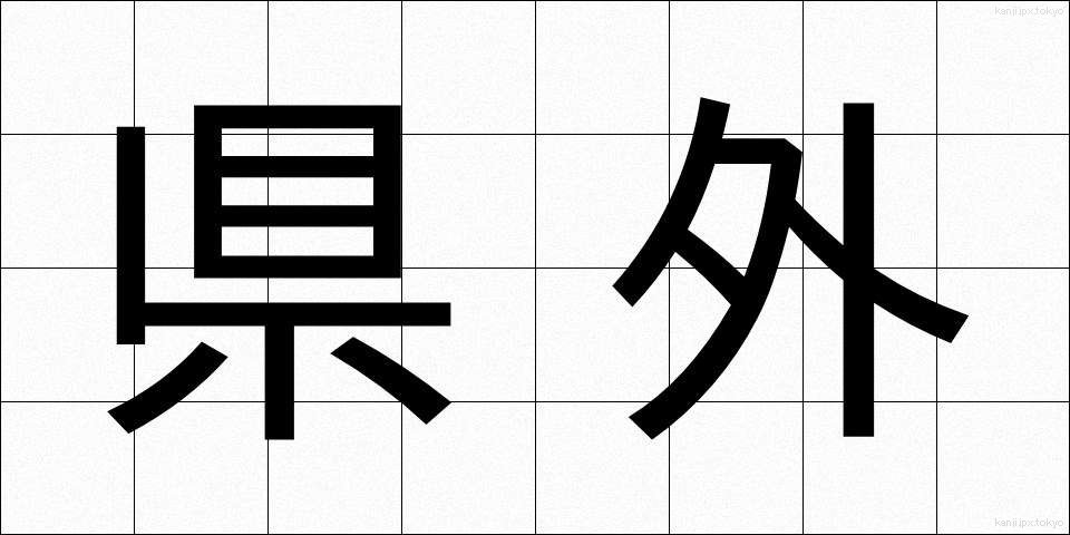県外 (けんがい)