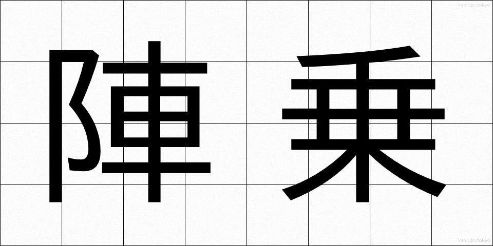 陣乗 (じんじょう)
