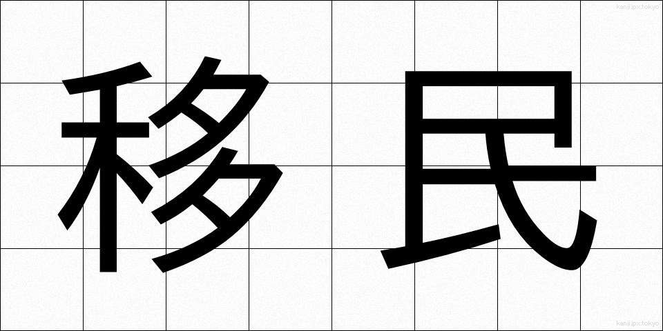 移民 (いみん)