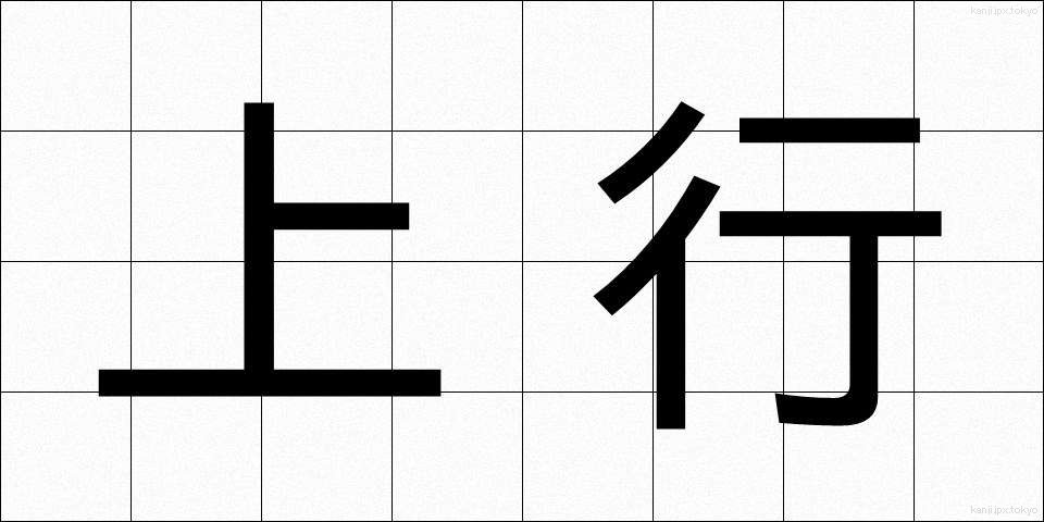 上行 (じょうこう)