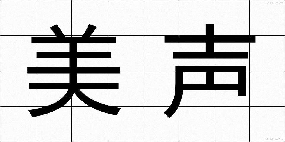 美声 (びせい)