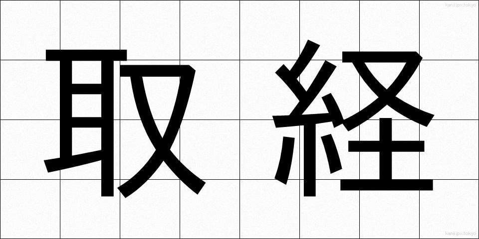 取経 (とりきょう)