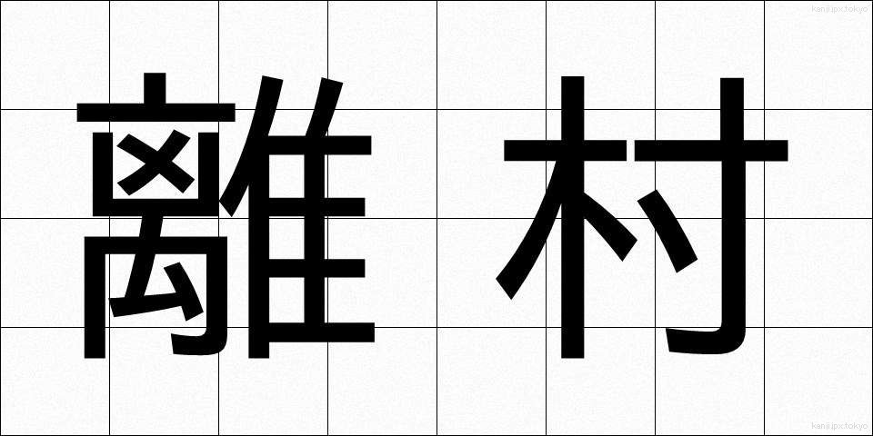 離村 (りそん)