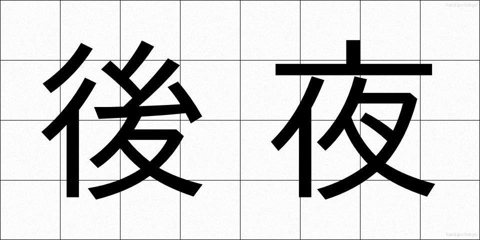 後夜 (ごや)