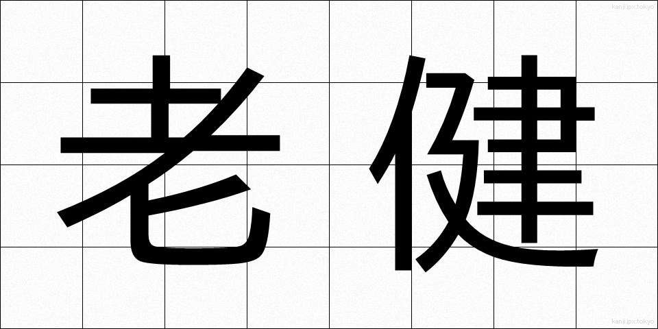 老健 (ろうけん)