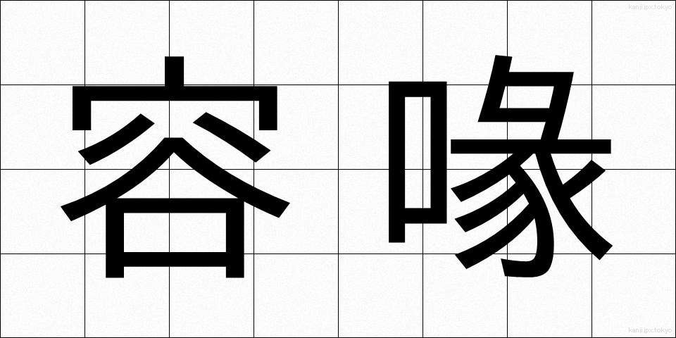 容喙 (ようかい)