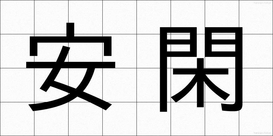 安閑 (あんかん)
