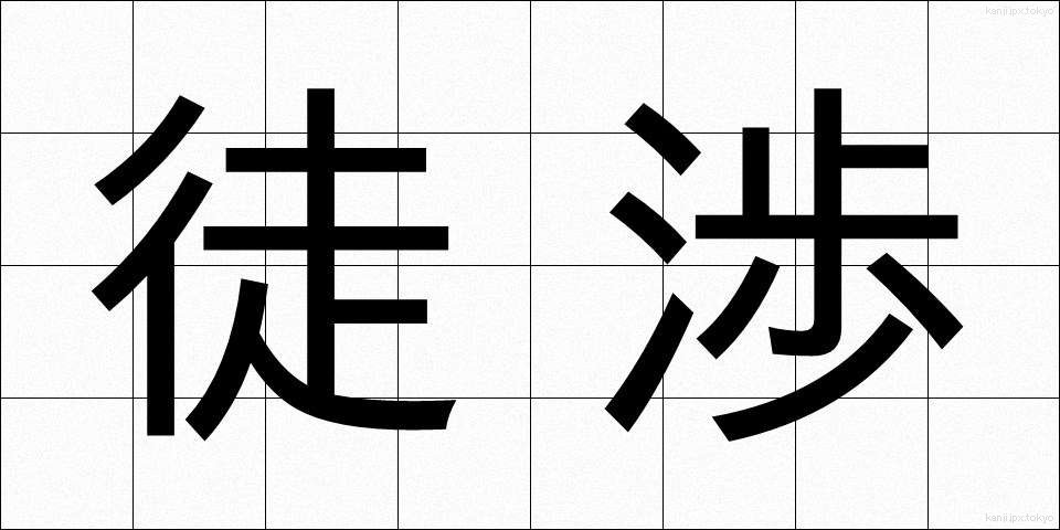 徒渉 (としょう)