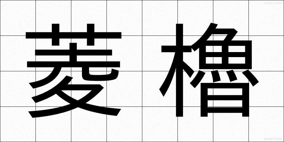 菱櫓 (ひしやぐら)