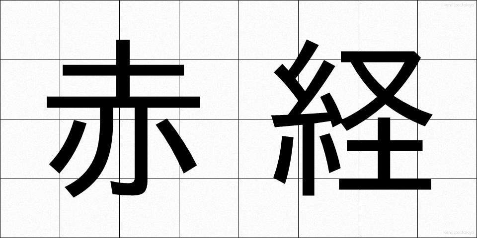 赤経 (せっけい)