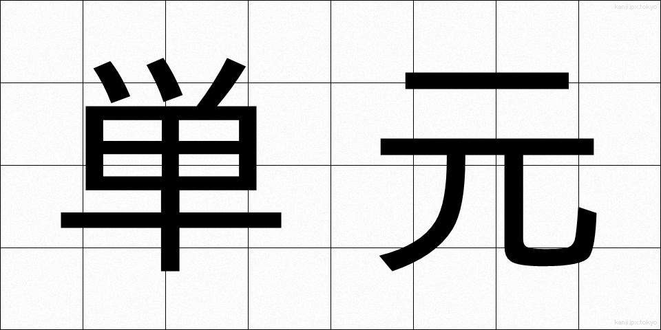 単元 (たんげん)