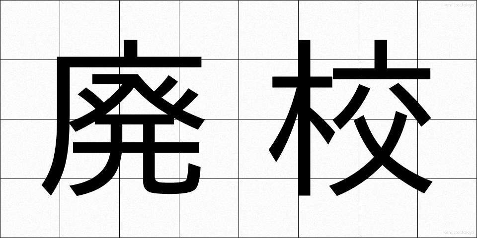 廃校 (はいこう)