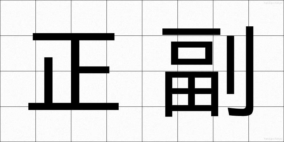 正副 (せいふく)