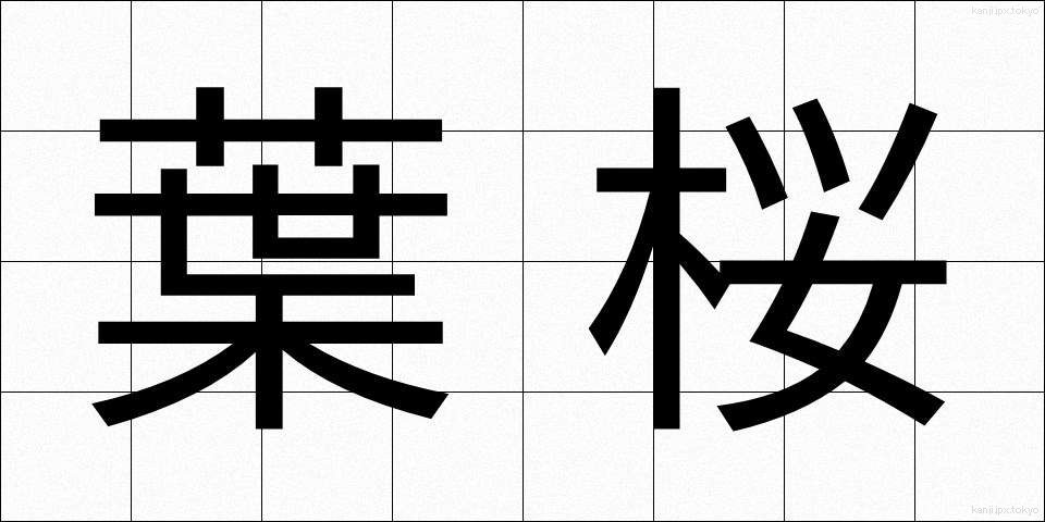 葉桜 (はざくら)
