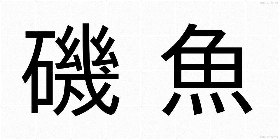 磯魚 (いそざい)