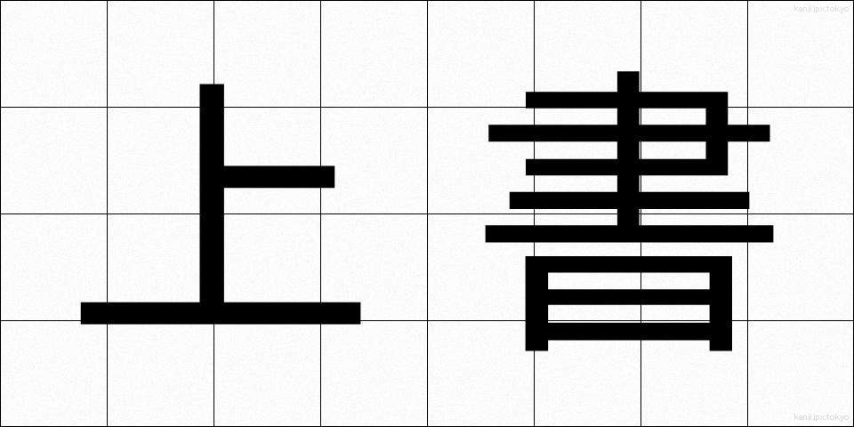 上書 (じょうしょ)