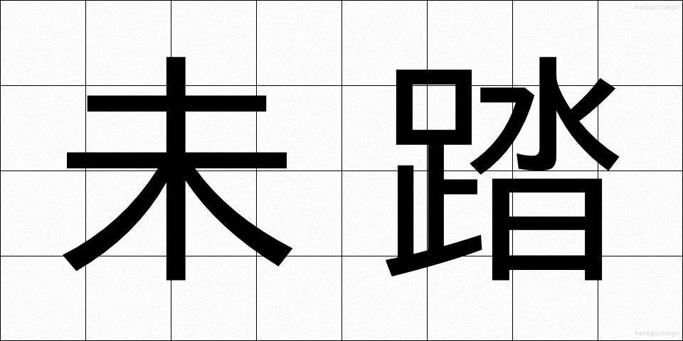 未踏 (みとう)