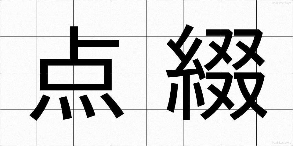 点綴 (てんてい)