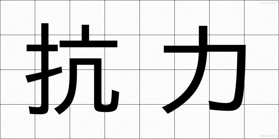 抗力 (こうりょく)