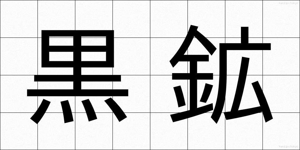 黒鉱 (くろこう)