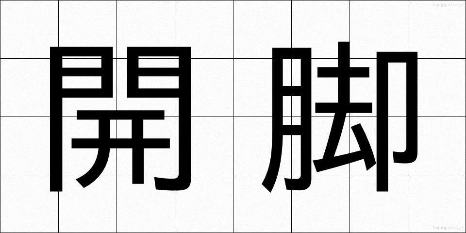 開脚 (かいきゃく)