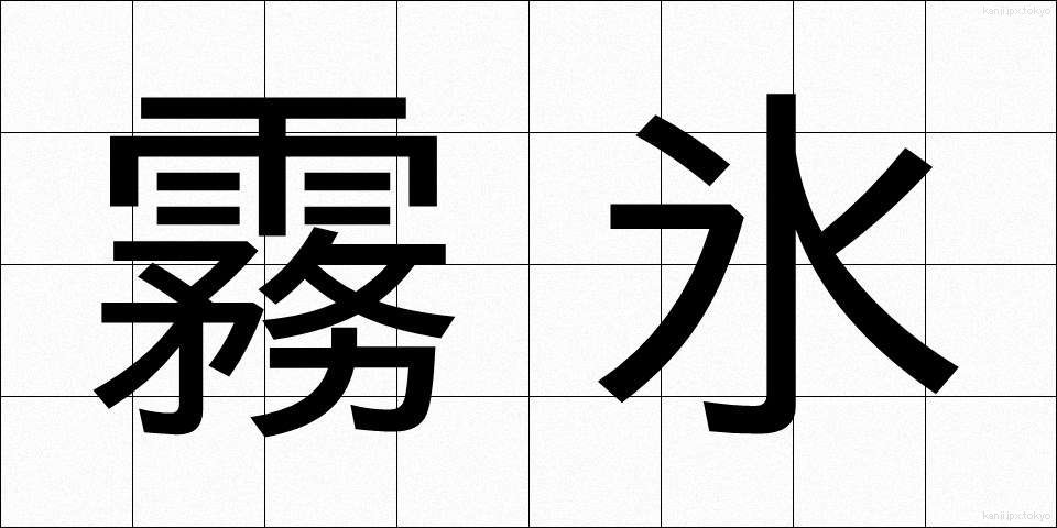 霧氷 (むひょう)