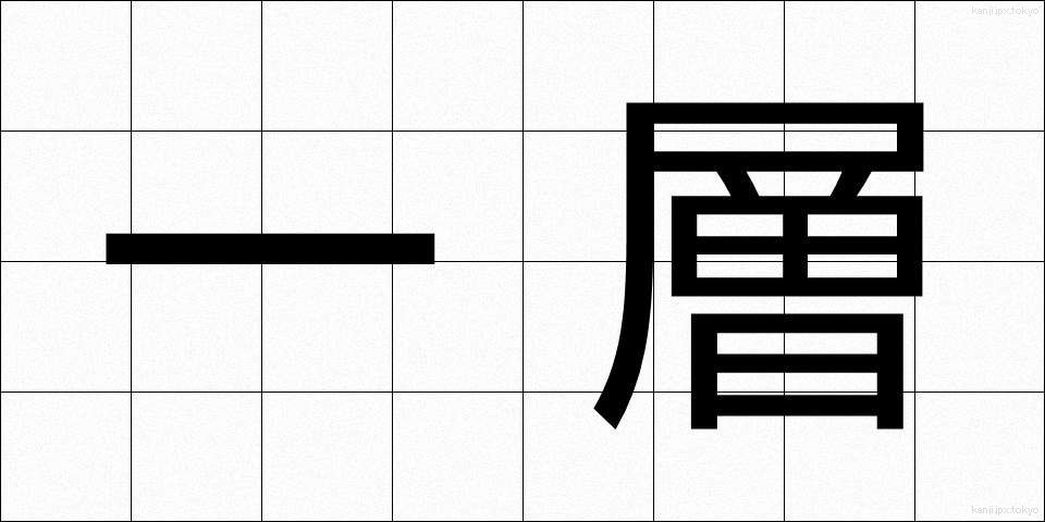 一層 (いっそう)