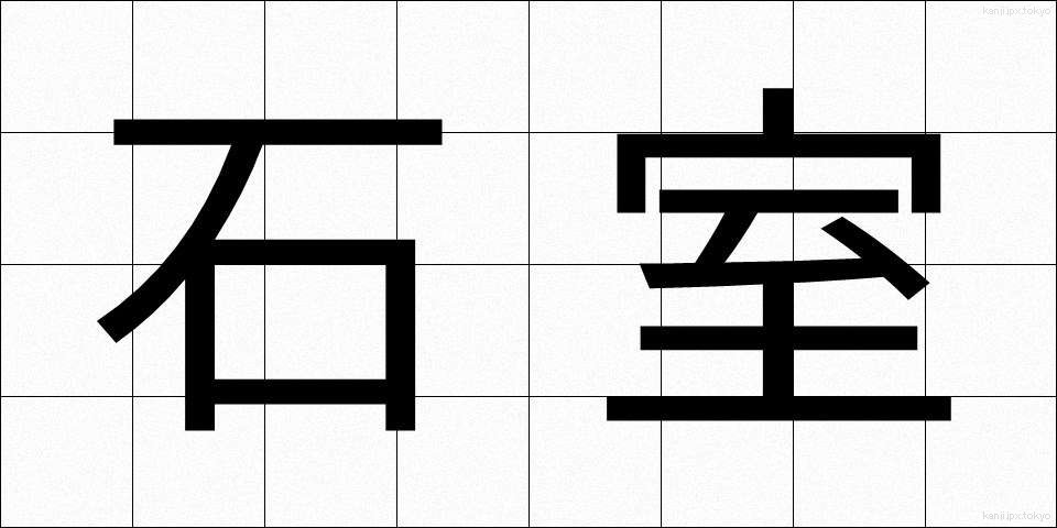 石室 (せきしつ)