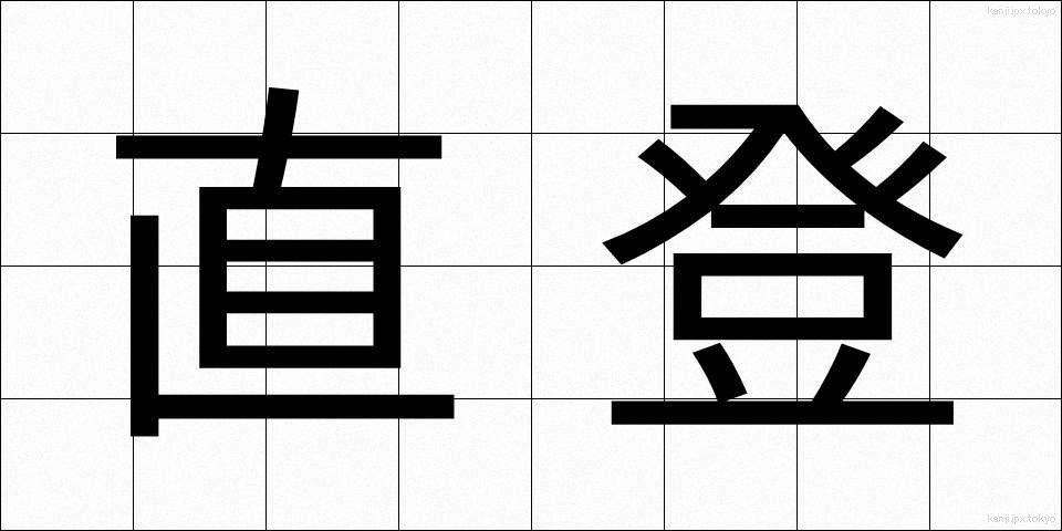 直登 (ちょくとう)