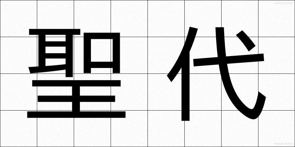 聖代 (せいだい)