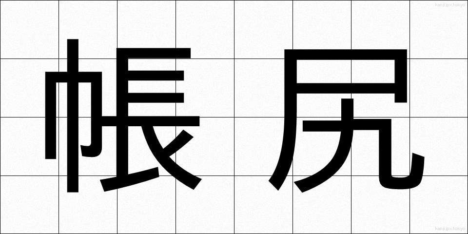 帳尻 (ちょうじり)