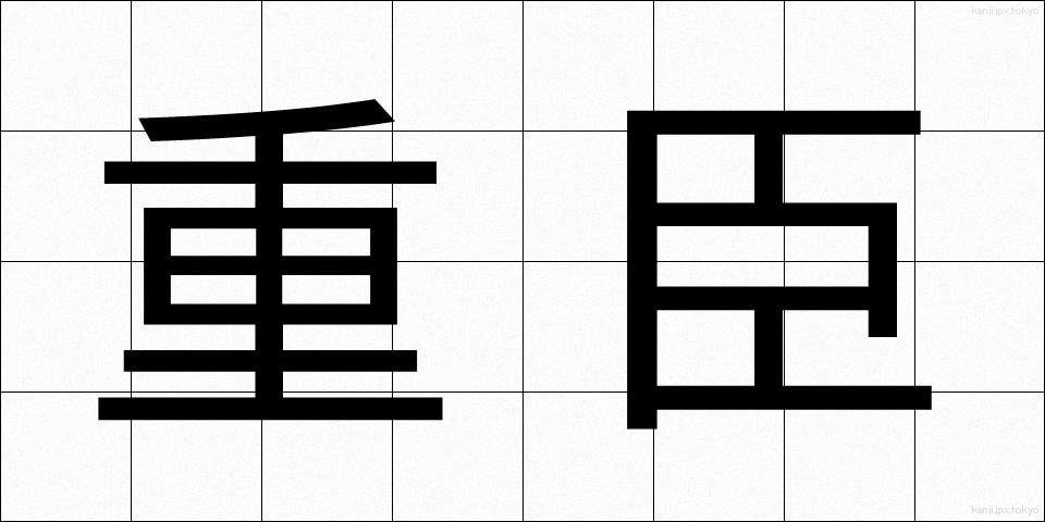 重臣 (じゅうしん)