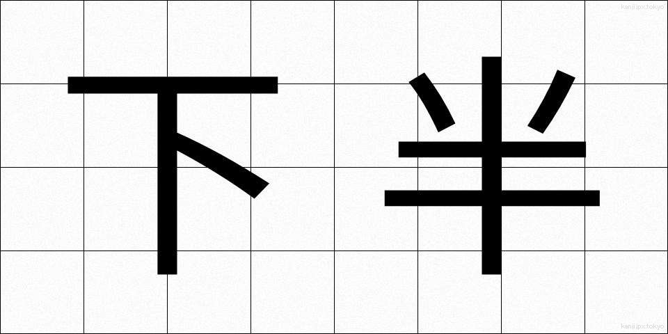 下半 (かはん)