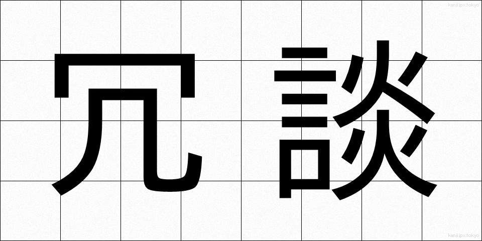 冗談 (じょうだん)