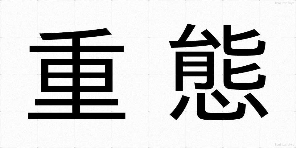 重態 (じゅうたい)