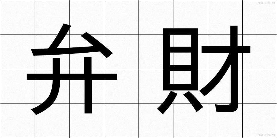 弁財 (べんざい)
